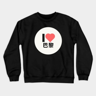 I love PARIS Kanji Hanzi JAPANESE CHINESE Crewneck Sweatshirt